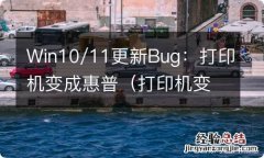 打印机变成其他设备了 Win10/11更新Bug：打印机变成惠普