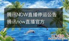 腾讯NOW直播停运公告 腾讯now直播官方