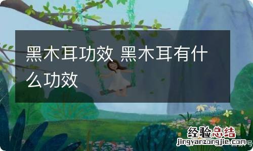 黑木耳功效 黑木耳有什么功效