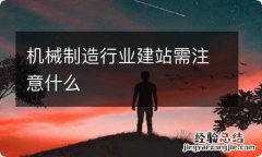 机械制造行业建站需注意什么