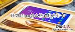 联想k5pro怎么格式化内存卡