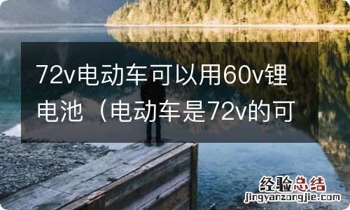 电动车是72v的可以用60v以内的锂电池吗? 72v电动车可以用60v锂电池