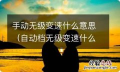 自动档无级变速什么意思 手动无级变速什么意思