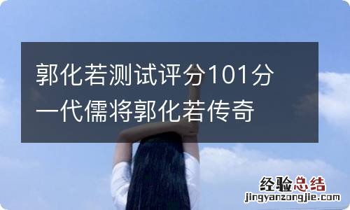 郭化若测试评分101分 一代儒将郭化若传奇