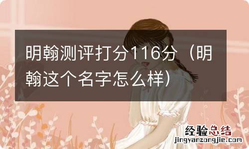 明翰这个名字怎么样 明翰测评打分116分