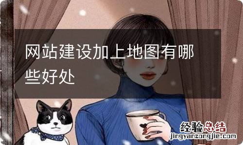 网站建设加上地图有哪些好处