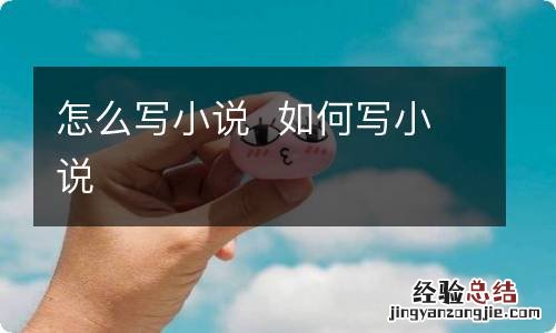 怎么写小说如何写小说