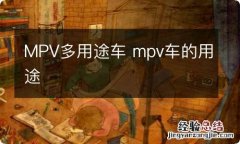 MPV多用途车 mpv车的用途