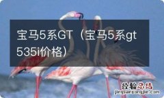 宝马5系gt535i价格 宝马5系GT