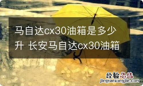 马自达cx30油箱是多少升 长安马自达cx30油箱容积是多少