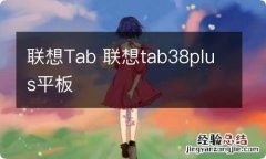 联想Tab 联想tab38plus平板