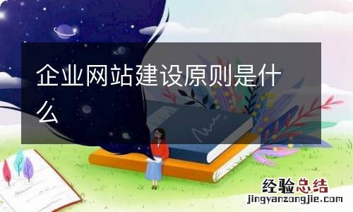 企业网站建设原则是什么