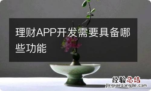 理财APP开发需要具备哪些功能