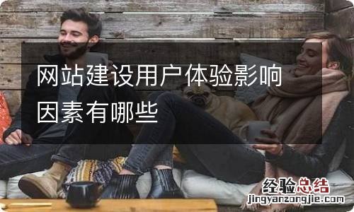 网站建设用户体验影响因素有哪些