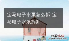 宝马电子水泵怎么拆 宝马电子水泵拆卸