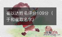 于和崔取名字 崔以达姓名评分109分