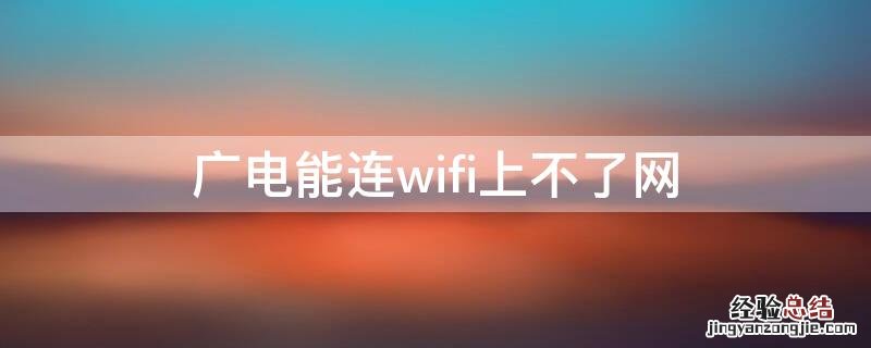 广电能连wifi上不了网