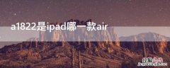 a1822是什么型号的ipad a1822是ipad哪一款air