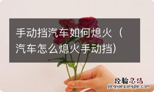 汽车怎么熄火手动挡 手动挡汽车如何熄火