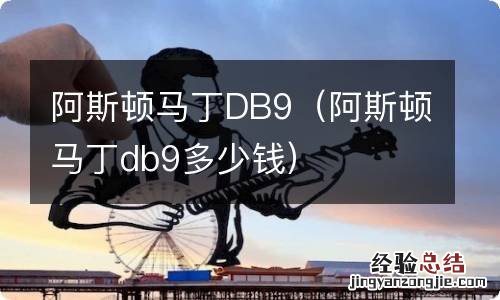 阿斯顿马丁db9多少钱 阿斯顿马丁DB9