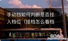 挂档怎么看档位 手动挡如何判断是否挂入档位