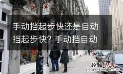 手动挡起步快还是自动挡起步快? 手动挡自动挡起步哪个快