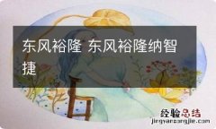 东风裕隆 东风裕隆纳智捷