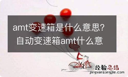 amt变速箱是什么意思？ 自动变速箱amt什么意思