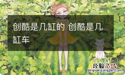 创酷是几缸的 创酷是几缸车