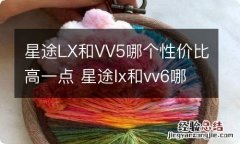 星途LX和VV5哪个性价比高一点 星途lx和vv6哪个好