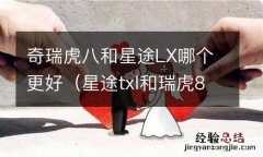 星途txl和瑞虎8哪个好 奇瑞虎八和星途LX哪个更好