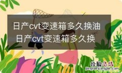 日产cvt变速箱多久换油 日产cvt变速箱多久换油滤芯