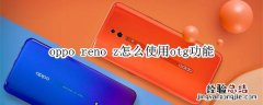 oppo reno z怎么使用otg功能