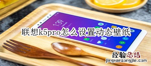 联想k5pro怎么设置动态壁纸