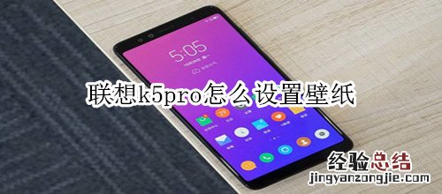 联想k5pro怎么设置壁纸