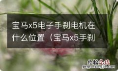 宝马x5手刹车电机怎么拆装 宝马x5电子手刹电机在什么位置