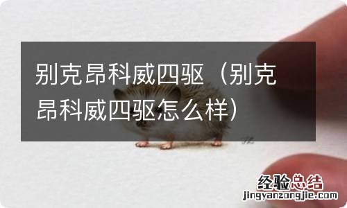 别克昂科威四驱怎么样 别克昂科威四驱