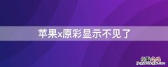 iPhonex原彩显示不见了