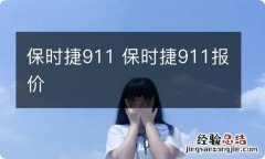 保时捷911 保时捷911报价