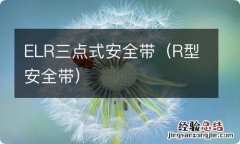 R型安全带 ELR三点式安全带