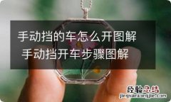 手动挡的车怎么开图解 手动挡开车步骤图解