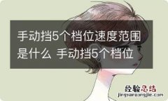 手动挡5个档位速度范围是什么 手动挡5个档位对应车速