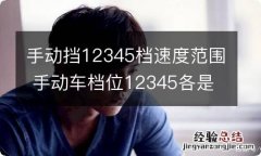 手动挡12345档速度范围 手动车档位12345各是多少