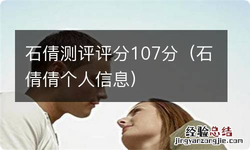 石倩倩个人信息 石倩测评评分107分