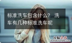 标准洗车包含什么？ 洗车有几种标准洗车呢