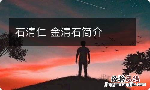 石清仁 金清石简介