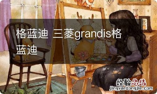 格蓝迪 三菱grandis格蓝迪