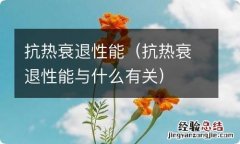 抗热衰退性能与什么有关 抗热衰退性能