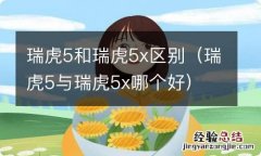 瑞虎5与瑞虎5x哪个好 瑞虎5和瑞虎5x区别