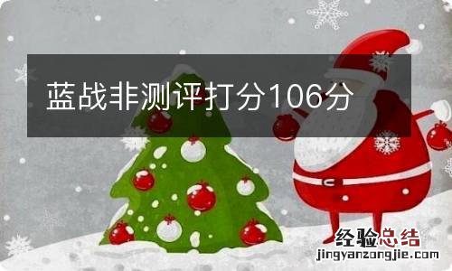 蓝战非测评打分106分